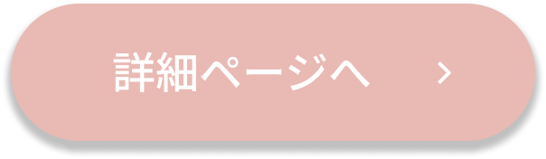 詳細ページへ